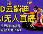 3D云蹦迪AI无人直播卡通破解版，内含操作视频详细教程-沐风资源库