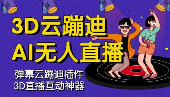 3D云蹦迪AI无人直播卡通破解版，内含操作视频详细教程-沐风资源库
