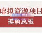 摸鱼思维·虚拟资源掘金课，虚拟资源的全套玩法 价值1880元-沐风资源库