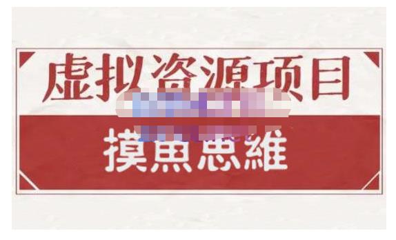 摸鱼思维·虚拟资源掘金课，虚拟资源的全套玩法 价值1880元-沐风资源库