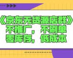 诺思星商学院京东无货源店群课：不推广，不刷单，零库存，低成本-沐风资源库