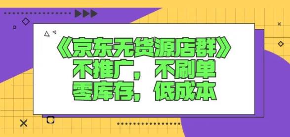 诺思星商学院京东无货源店群课：不推广，不刷单，零库存，低成本-沐风资源库