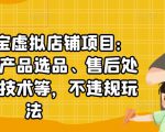 聚贤·淘宝虚拟店铺项目：教你虚拟产品选品、售后处理、防范技术等，不违规玩法-沐风资源库