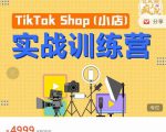 疯人院TikTok Shop小店先疯训练营，开启2022年海外小店带货，从0到1掌握TK小店运营-沐风资源库