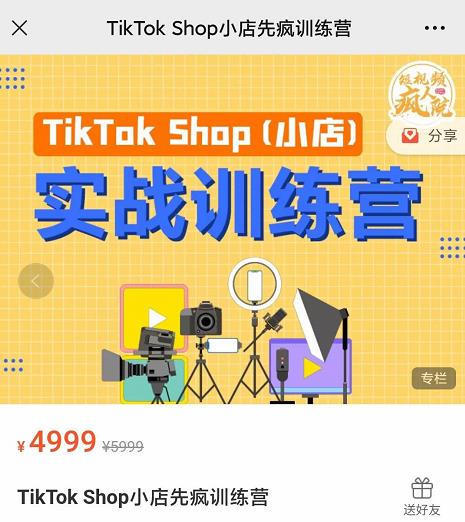 疯人院TikTok Shop小店先疯训练营，开启2022年海外小店带货，从0到1掌握TK小店运营-沐风资源库