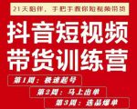 李鲆·抖短音‬视频带货练训‬营第五期，手把教手‬你短视带频‬货，听照话‬做，保证出单-沐风资源库