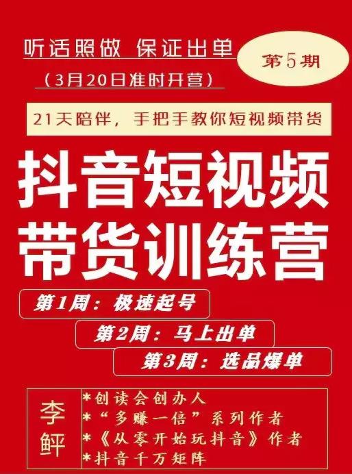 李鲆·抖短音‬视频带货练训‬营第五期，手把教手‬你短视带频‬货，听照话‬做，保证出单-沐风资源库