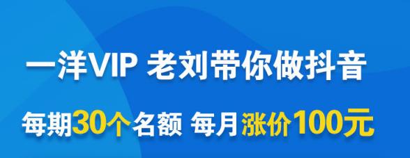 一洋电商抖音VIP，每月集训课+实时答疑+资源共享+联盟合作价值580元-沐风资源库