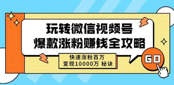 玩转微信视频号爆款涨粉赚钱全攻略，快速涨粉百万变现万元秘诀-沐风资源库