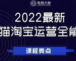 电商大参老梁新课，2022最新天猫淘宝运营全能课，助力店铺营销-沐风资源库