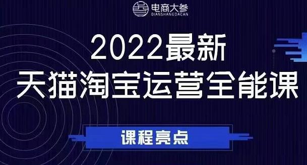 电商大参老梁新课，2022最新天猫淘宝运营全能课，助力店铺营销-沐风资源库