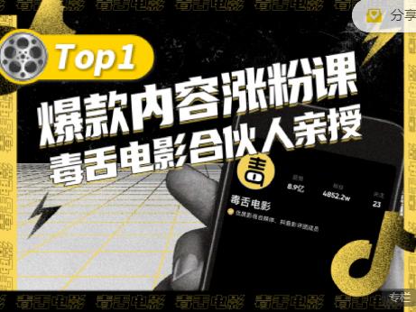 【毒舌电影合伙人亲授】抖音爆款内容涨粉课，5000万抖音大号首次披露涨粉机密-沐风资源库