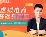 突围学堂·虚拟电商基础系列课（入门必修），每天操作1小时，每月多赚10000-沐风资源库