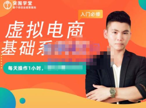 突围学堂·虚拟电商基础系列课（入门必修），每天操作1小时，每月多赚10000-沐风资源库