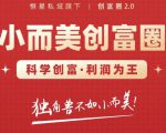 肖厂长创富圈2.0之【小而美创富圈】,108招科学创富底层逻辑，让你少采坑涨利润-沐风资源库