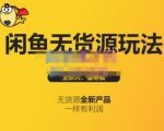 蟹老板·闲鱼无货源玩法(入门+高级)，最适合个人互联网的创业项目-沐风资源库
