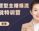 慧慧：运营型主播爆流实战特训营，月销千万直播间操盘手把手带玩转运营主播核心-沐风资源库