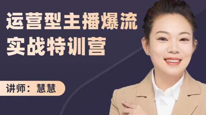 慧慧：运营型主播爆流实战特训营，月销千万直播间操盘手把手带玩转运营主播核心-沐风资源库