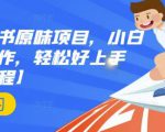 抖音小红书原味项目，小白都可以操作，轻松好上手【视频课程】-沐风资源库