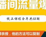 【直播间流量爆破】每周1期带你直入直播电商核心真相，破除盈利瓶颈-沐风资源库