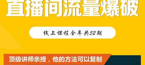 【直播间流量爆破】每周1期带你直入直播电商核心真相，破除盈利瓶颈-沐风资源库