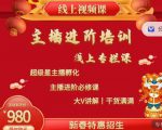 2022主播进阶培训，超级星主播孵化，主播进阶必修课-沐风资源库