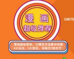 秋秋漫画电商:漫画引力魔方、秋秋漫画直通车、秋秋漫画超级推荐价值1197元-沐风资源库