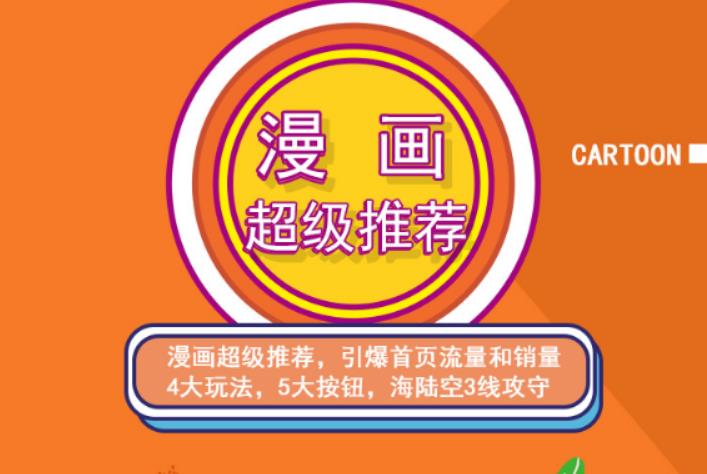 秋秋漫画电商:漫画引力魔方、秋秋漫画直通车、秋秋漫画超级推荐价值1197元-沐风资源库