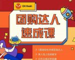 抖音团购达人懒人最新玩法，0基础轻松学做团购达人（初级班+高级班）-沐风资源库
