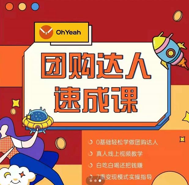 抖音团购达人懒人最新玩法，0基础轻松学做团购达人（初级班+高级班）-沐风资源库