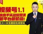 逐鹿视频号1.1操盘手实战运营课新平台新机会，打造私域流量阵地!-沐风资源库