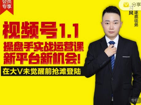 逐鹿视频号1.1操盘手实战运营课新平台新机会，打造私域流量阵地!-沐风资源库