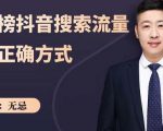 无忌：霸榜抖音搜索流量的正确方式，解码抖音号搜索新方式,快速抢占信息差红利-沐风资源库