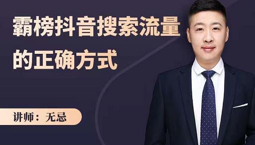无忌：霸榜抖音搜索流量的正确方式，解码抖音号搜索新方式,快速抢占信息差红利-沐风资源库