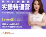 Seven漆:国内&TIKTOK短视频直播训练营，全球直播带货的风口赶紧乘风掘金-沐风资源库