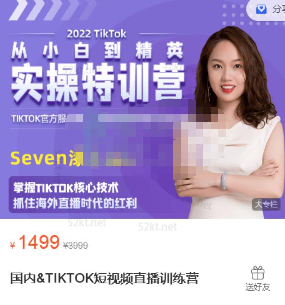 Seven漆:国内&TIKTOK短视频直播训练营，全球直播带货的风口赶紧乘风掘金-沐风资源库
