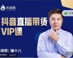 锤十八-抖音直播带货VIP课，专注直播带货有效盈利模式-沐风资源库