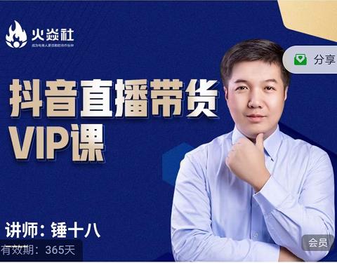 锤十八-抖音直播带货VIP课,专注直播带货有效盈利模式-沐风资源库