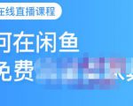 千航·如何在闲鱼用免费流量卖家具，闲鱼平台三大赚钱玩法，让你的产品快速卖出-沐风资源库