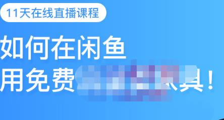 千航·如何在闲鱼用免费流量卖家具，闲鱼平台三大赚钱玩法，让你的产品快速卖出-沐风资源库