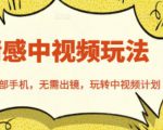 北北情感中视频玩法，一部手机，无需出镜，玩转中视频计划-沐风资源库