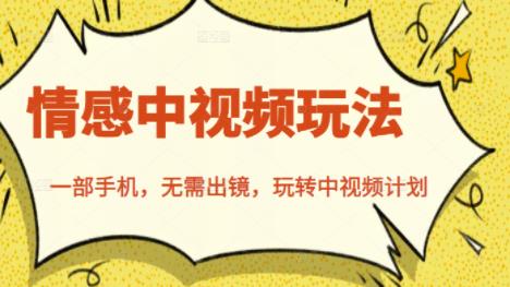 北北情感中视频玩法，一部手机，无需出镜，玩转中视频计划-沐风资源库