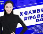 夜草与千里马·美业人短视频变现必修课，医美从业者账号从0-1带你上路价值3980元-沐风资源库