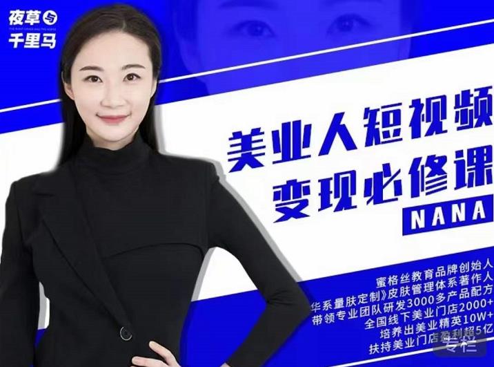 夜草与千里马·美业人短视频变现必修课，医美从业者账号从0-1带你上路价值3980元-沐风资源库