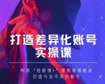 抖音女黑客-mia打造差异化账号实操课，教你打造与众不同的账号-沐风资源库