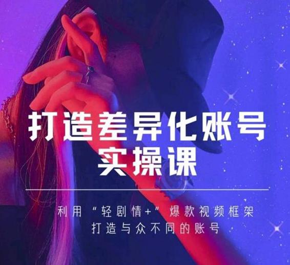 抖音女黑客-mia打造差异化账号实操课，教你打造与众不同的账号-沐风资源库