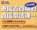 出发吧红人星球更接近真相的直播带货课（线上）,助你跑通直播带货0-1-沐风资源库