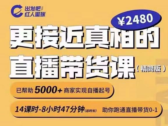 出发吧红人星球更接近真相的直播带货课（线上）,助你跑通直播带货0-1-沐风资源库
