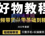 锅锅老师好物分享课程：短视频带货从零基础到精通，只需手机+实操-沐风资源库