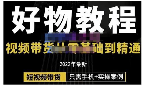 锅锅老师好物分享课程：短视频带货从零基础到精通，只需手机+实操-沐风资源库